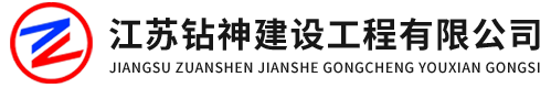 江蘇鉆神建設(shè)工程有限公司
